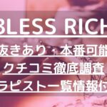 BLESS RICH（ブレスリッチ）で抜きあり調査【藤沢・戸塚】｜ゆうきは本番可能なのか？【抜けるセラピスト一覧】